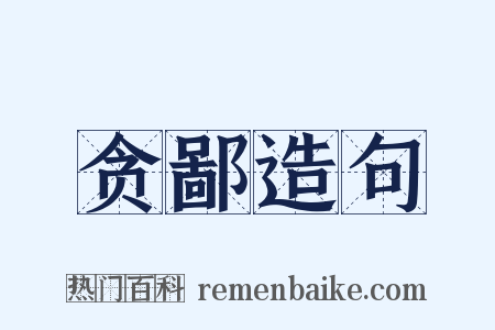 贪鄙造句是什么意思的图片